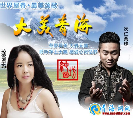 琼雪卓玛次仁桑珠演绎公益歌曲《大美青海》_