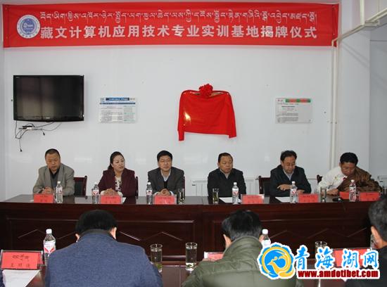 青海电大藏文计算机技术实训基地已揭牌成立_