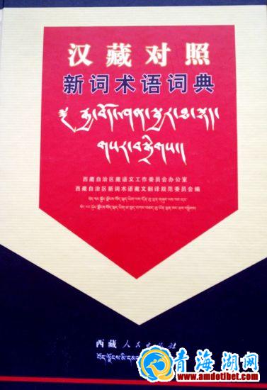 汉藏对照新词术语词典_青海湖网_amdotibet