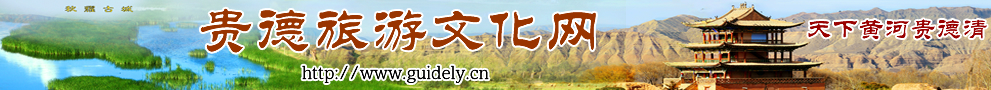 贵德旅游文化网