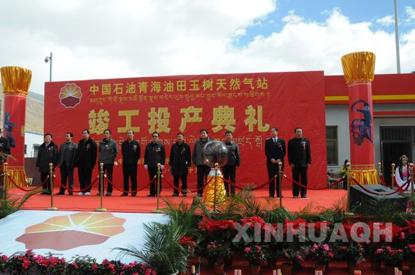 玉树灾区首个重点工程石油天然气站竣工投产