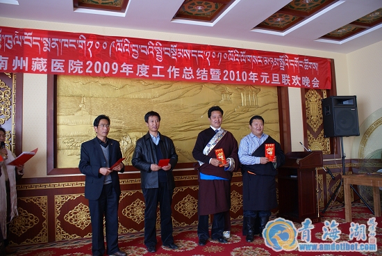 海南州藏医院举行2009年度工作总结暨2010年元旦文艺晚会