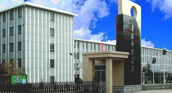 青海师大入选示范基地