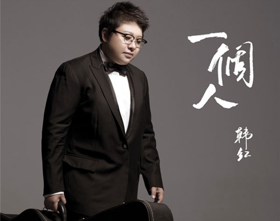 韩红推出新单曲《一个人》　讲述孤独与坚强