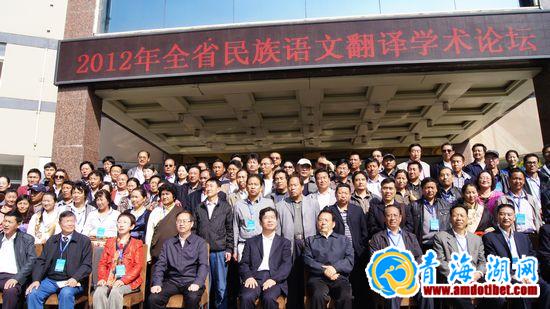 青海省民族语言翻译学术论坛在西宁召开 青海省民族语言翻译学术论坛在西宁召开