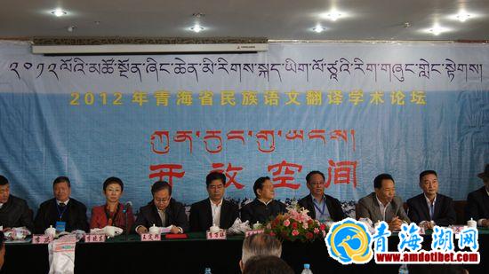 青海省民族语言翻译学术论坛在西宁召开