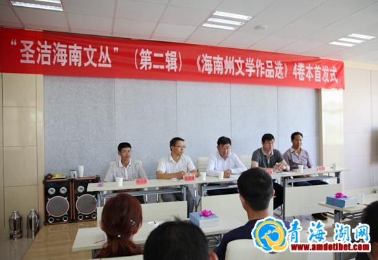 圣洁海南文丛《海南州文学作品选》出版发行