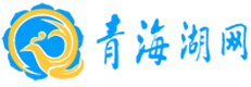 2020决战脱贫奔小康_青海湖网专题